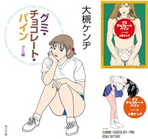 グミ・チョコレート・パイン (全3巻) Kindle版